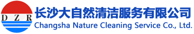 長(zhǎng)沙大自然清潔服務(wù)有限公司