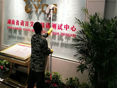 湖南省語言文化測試中心日常保潔