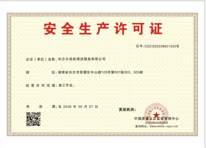 安全生產(chǎn)許可證
