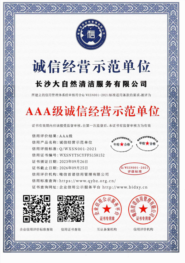 誠(chéng)信經(jīng)營(yíng)示范單位